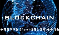 如何将TP钱包与Terra链结合使用:全面指南