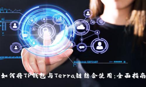 如何将TP钱包与Terra链结合使用：全面指南