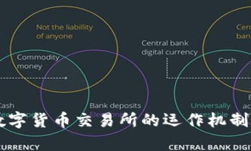 非对称加密数字货币交易所的运作机制及其优势解析