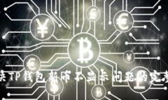 : 解决TP钱包新币不显示问题的完整指南