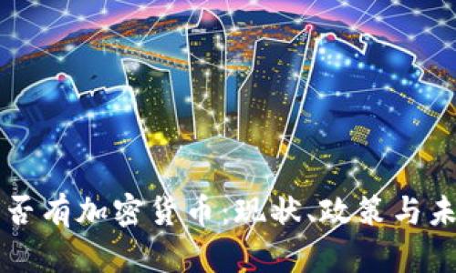 中国是否有加密货币：现状、政策与未来发展