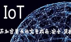 手机购买加密货币的完整指南：安全、便捷与技