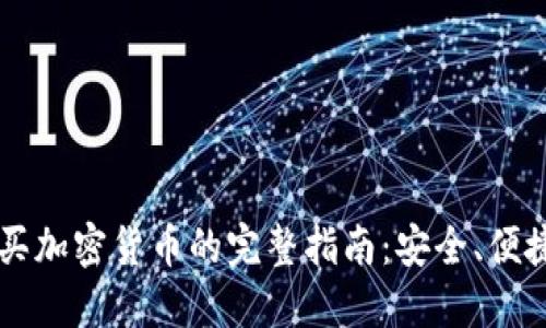 手机购买加密货币的完整指南：安全、便捷与技巧