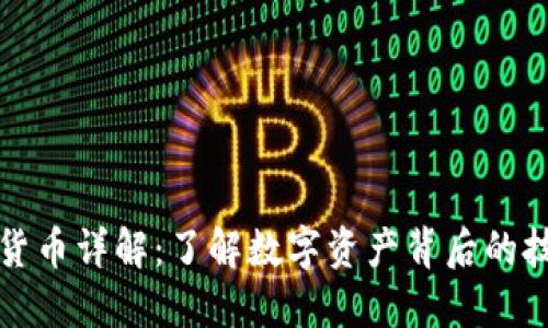 加密数字货币详解：了解数字资产背后的技术与应用