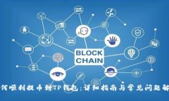 如何顺利提币到TP钱包:详细指南与常见问题解答