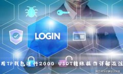 如何使用TP钱包进行2000 USDT转账操作详解及注意事