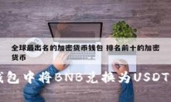 如何在TP钱包中将BNB兑换为USDT的详细指南