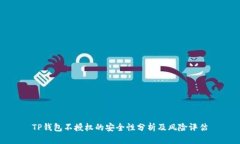 TP钱包不授权的安全性分析及风险评估