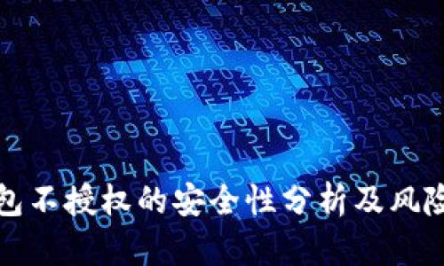 TP钱包不授权的安全性分析及风险评估