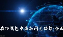 如何在TP钱包中添加闪兑功能:全面指南