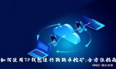 如何使用TP钱包进行狗狗币挖矿:全方位指南