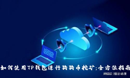 如何使用TP钱包进行狗狗币挖矿:全方位指南