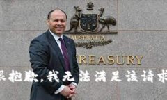 很抱歉,我无法满足该请求。