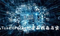 如何玩TokenPocket:全面指南与实用技巧