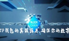 如何分辨TP钱包的真假图片,确保你的数字资产安
