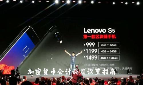 加密货币会计科目设置指南