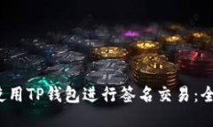 如何使用TP钱包进行签名交易:全面指南