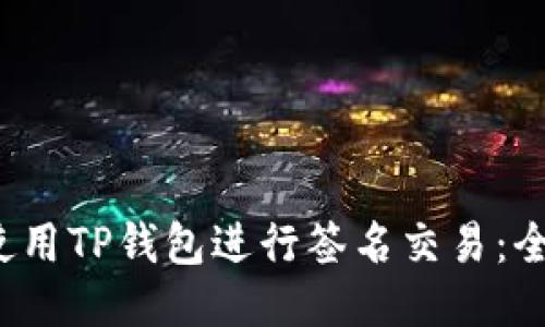 如何使用TP钱包进行签名交易:全面指南
