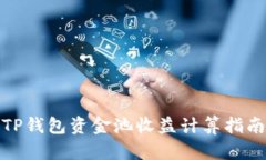 TP钱包资金池收益计算指南