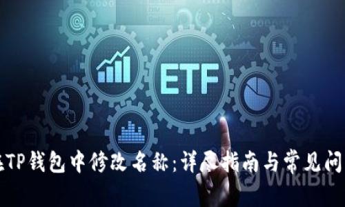 如何在TP钱包中修改名称:详尽指南与常见问题解答