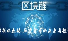 全面解析以太坊：加密货币的未来与投资机会