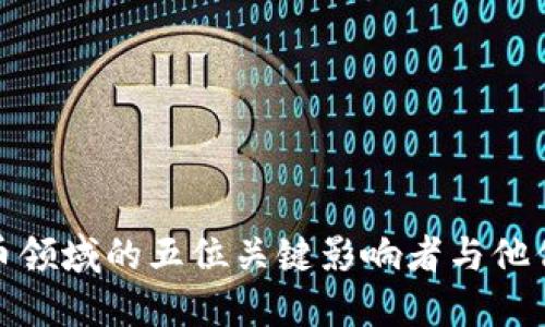 加密货币领域的五位关键影响者与他们的贡献