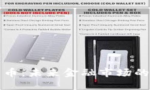 港交所加密货币：未来金融市场的新机遇与挑战