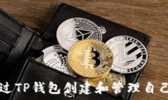 如何通过TP钱包创建和管理自己的代币