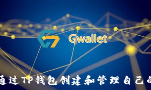 如何通过TP钱包创建和管理自己的代币