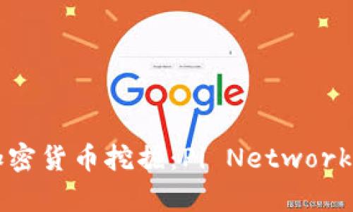 全方位解析加密货币挖掘：Pi Network的潜力与应用