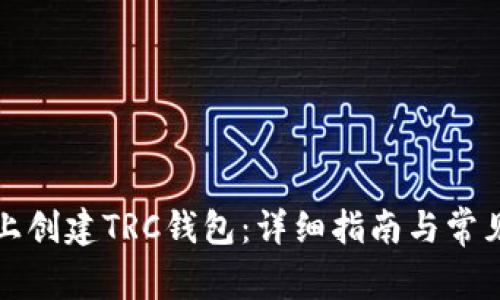 如何在TP上创建TRC钱包:详细指南与常见问题解答