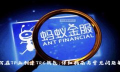 如何在TP上创建TRC钱包:详细指南与常见问题解答