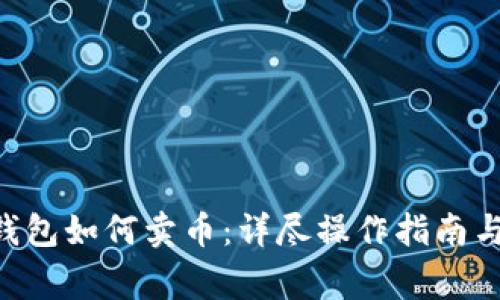 TokenPocket钱包如何卖币:详尽操作指南与常见问题解答