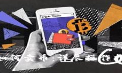 TokenPocket钱包如何卖币:详尽操作指南与常见问题