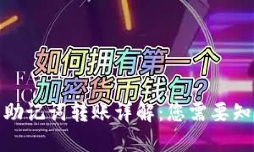 : TP钱包助记词转账详解:您需要知道的一切