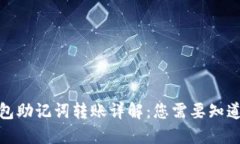 : TP钱包助记词转账详解:您需要知道的一切