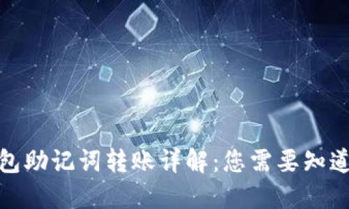 : TP钱包助记词转账详解:您需要知道的一切
