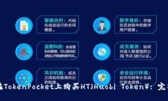 如何在TokenPocket上购买HT(Huobi Token): 完整指南