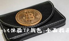 如何使用TestFlight体验TP钱包:全面指南与常见问