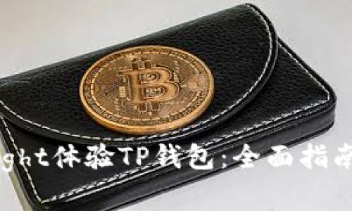 如何使用TestFlight体验TP钱包:全面指南与常见问题解答