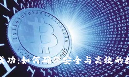 TP钱包转账成功:如何确保安全与高效的数字资产转移