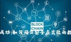 TP钱包转账成功:如何确保安全与高效的数字资产
