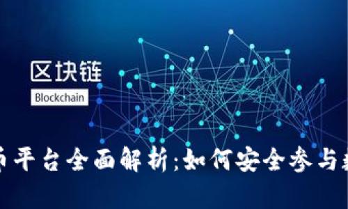 TP钱包预售币平台全面解析:如何安全参与数字货币投资