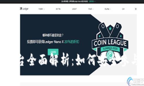 TP钱包预售币平台全面解析:如何安全参与数字货币投资