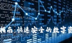 TP钱包下载指南:快速安全的数字资产管理工具