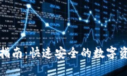 TP钱包下载指南:快速安全的数字资产管理工具