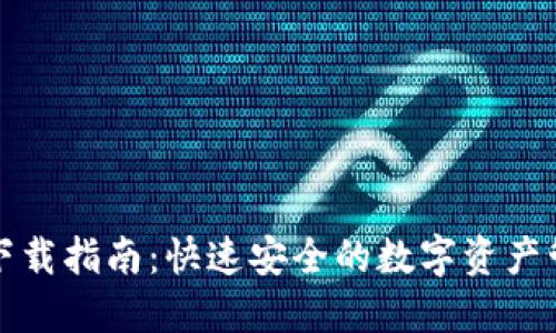 TP钱包下载指南:快速安全的数字资产管理工具