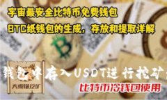 如何在TP钱包中存入USDT进行挖矿:全面指南