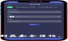 《炒加密货币赚一个亿犯法吗？揭示法律与投资