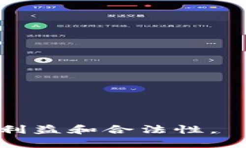 《炒加密货币赚一个亿犯法吗？揭示法律与投资的复杂关系》

炒加密货币, 加密货币法律, 投资风险, 赚一个亿, 加密货币市场/guanjianci

随着数字货币的迅猛发展，越来越多的人将目光投向了加密货币市场。炒加密货币已经成为一种新的投资方式，很多投资者通过技术分析和市场预测获得了丰厚的回报，甚至有个人通过这一方式赚取了一个亿。但是，伴随着它的收益，市场的风险与法律问题也随之而来。这篇文章将深入探讨炒加密货币赚一个亿是否合法、可能面临的法律问题，以及如何合理合规地参与这种投资。

1. 加密货币的法律地位
在讨论炒加密货币是否合法之前，我们需要先了解加密货币的法律地位。不同国家对加密货币的认定和监管方式各不相同。在某些国家，比如美国和日本，加密货币被视为商品，而在一些地区则可能被视为电子货币。这种法律地位的差异直接影响到投资者在进行加密货币交易时可能面临的法律责任。

例如，在美国，证券交易委员会（SEC）对某些加密货币进行了严格的监管，将其视为证券，这意味着投资者在买卖这些加密货币时需要遵循相关的证券法。然而，在中国，加密货币的交易和ICO（初始币发行）被明令禁止，任何相关的投资行为都可能面临严厉的法律制裁。因此，如果投资者在中国境内进行加密货币交易，赚取的收益可能就不合法。

2. 如何合法炒加密货币
那么，如何合法地参与加密货币炒作呢？首先，投资者需要了解所在国家的法律法规。明确哪些加密货币是合法的，是否需要注册或申请相关的许可证，是否需要缴纳税款等。如果投资者在允许的框架内进行投资，遵循相关法律规范，则其炒作行为是合法的。

其次，选择信誉良好的交易平台至关重要。投资者应避免使用那些未获得监管许可的交易平台，因为此类平台可能会在法律上处于灰色地带，增加投资风险。此外，保持透明的交易记录和合理的投资策略也是合法炒加密货币的重要一环。投资者应定期向税务机构申报其投资收益，以免因未申报而受到法律制裁。

3. 投资加密货币的风险
炒加密货币投资虽然有机会赚取高额回报，但同样带来了巨大的风险。加密货币市场的不确定性和波动性使得多数投资者面临潜在的资金损失。市场情绪、政策变化、技术缺陷等等都可能对加密货币的价格产生深远的影响。此外，投资者还需警惕各种以加密货币为幌子的诈骗行为，这些诈骗通常伴随高额回报的承诺，导致投资者在未获利的情况下就损失了本钱。

另一个风险是缺乏监管保护。在大多数情况下，投资加密货币不属于受保护的金融产品，因此在出现经济纠纷或者交易问题时，投资者很难找到合法途径进行维权。对此，建议投资者在投资前仔细分析相关项目的白皮书，了解项目背景、团队实力及其技术实现是否可行，以降低投资风险。

4. 赚取一个亿背后的法律问题
如果投资者在加密货币市场中赚取了一个亿，那么他面临的法律问题也相对复杂。首先是税务问题，许多国家对加密货币的投资收益征收税款。如果投资者未能如实申报其收入，那么可能面临罚款甚至刑事责任。此外，在某些国家，加密货币的非法所得问题也引起了相关部门的关注，如果投资者涉及到洗钱或其他犯罪活动，法律后果将更加严重。

此外，投资者赚取巨额收益后，还需面对舆论与人际关系的挑战。市场上可能会出现对其合法性以及投资过程的质疑，甚至引发不必要的法律纠纷。因此，遵循合法合规的投资方式，并在获得收益后，保持低调和谨慎是非常重要的。

5. 加密货币市场的未来
尽管加密货币市场面临诸多挑战，但随着金融科技的不断发展，其未来仍然充满可能性。越来越多的国家开始探索如何在确保金融安全的前提下，促进加密货币的健康发展。通过合理的法律法规，投资者将能有更安全的环境参与市场。

同时，加密货币创新也在不断涌现，如DeFi（去中心化金融）、NFT（非同质化代币）等新兴理念，可能为投资者带来新的机会。但是，投资者在参与这些新项目时，仍然需要保持警惕，审慎选择。在不断变化的市场中，能够保持敏锐的判断力和适应能力，将是成功的关键。

6. 加密货币投资者应注意的法律合规要点
为了确保投资者在加密货币市场中的行为合法合规，以下几点是必须注意的：

1. **了解本国法律法规**：投资者要清晰了解其所在国家对加密货币的法律定义、监管政策和税收要求，并据此进行合规投资。

2. **选择合法的平台**：投资者应优先选择那些获得相关监管机构认证的平台进行交易，以降低法律风险。

3. **保持透明记录**：保留所有交易的记录，在必要时应积极与税务机关沟通，确保投资收益的合法申报。

4. **警惕诈骗风险**：投资者需增强辨识能力，对投资项目的真实性进行彻底调研，避免参与任何明显的高风险项目。

5. **审慎投资策略**：避免盲目跟风，制定合理的投资策略和止损机制，以降低投资风险。

6. **法律咨询**：在需要时寻求专业法律咨询，以确保自己在任何投资行为中的合法性。

总结起来，炒加密货币在技术上可以是一种合法的投资方式，但其盈利与法律之间的关系却复杂而多样。投资者不仅要关注市场带来的机遇，更要清楚自身的法律责任，从而保障自身利益和合法性。